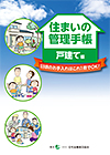 住まいの管理手帳」を改訂、防災対策情報など充実／住宅金融普及協会