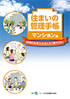 住まいの管理手帳」を改訂、防災対策情報など充実／住宅金融普及協会